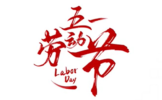 順動(dòng)廣告祝大家五一勞動(dòng)節(jié)快樂！