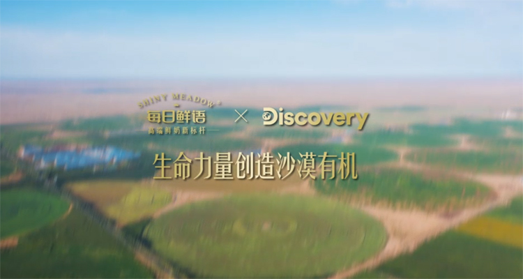 每日鮮語有機牛奶品牌宣傳片完成