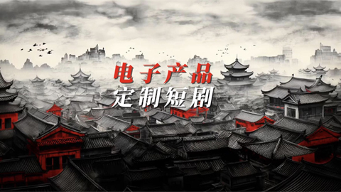 電子產(chǎn)品定制短劇