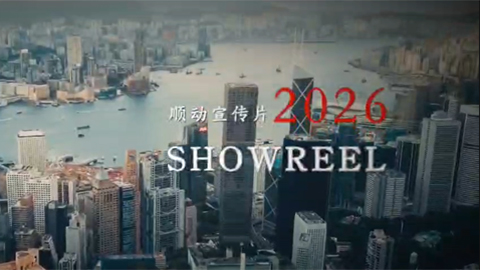 順動宣傳片2026SHOWRELL