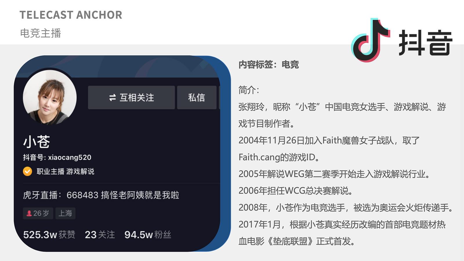 電競(jìng)主播小蒼-抖音