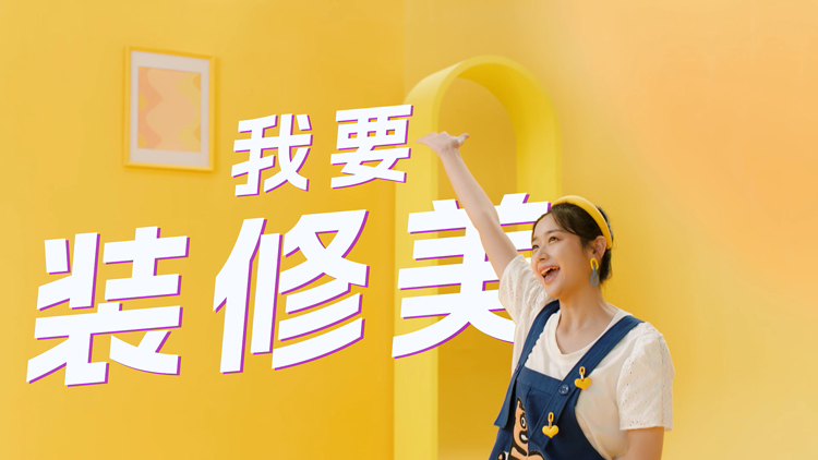 家裝行業(yè)宣傳片制作，三大原則一定要重視！