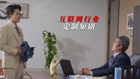 互聯(lián)網行業(yè)定制短劇