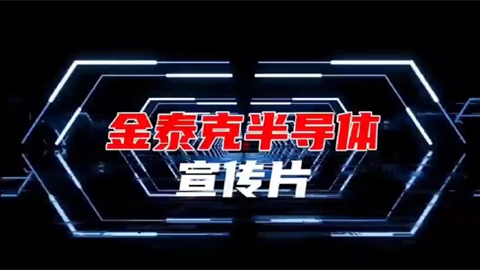 金泰克半導體宣傳片
