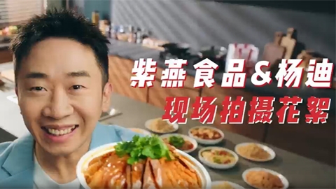 紫燕食品&楊迪現(xiàn)場(chǎng)拍攝花絮