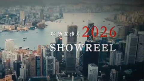 順動宣傳片2026SHOWRELL