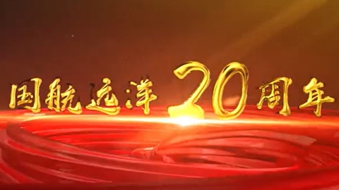  國(guó)航遠(yuǎn)洋20周年宣傳片